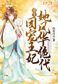 团宠王妃又轰动全城了