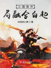 三国我开局融合白起的
