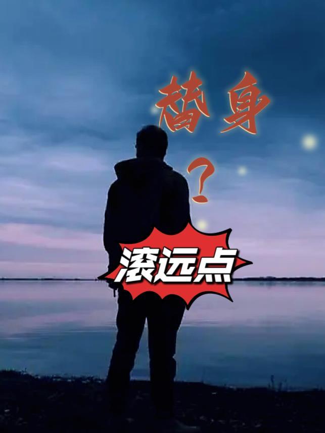 替身?滚远点第一百章