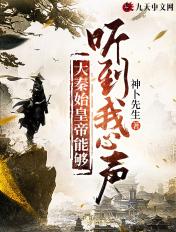 大秦秦始皇能听到我的心声