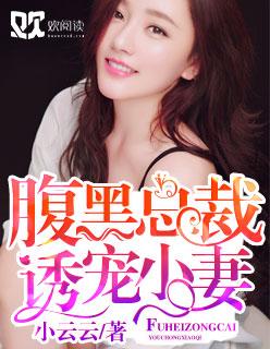 腹黑总裁诱宠小妻 小云云