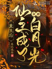 重生后我成了仙