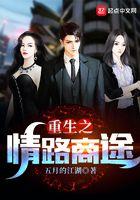 重生之情路商途 五月的江湖
