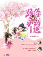 腹黑宝宝娘亲太妖娆免费阅读