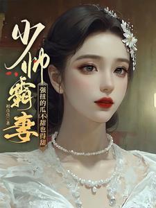 重生猛妻少帅大人慢慢哄580