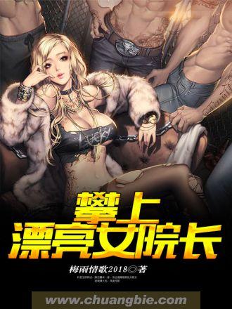 攀上漂亮女院长秦天涯免费阅读