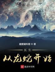 从长生开始无敌