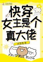 快穿女主是个真大佬 姩潇潇