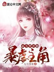 从斗罗开始暴虐主角笔趣阁