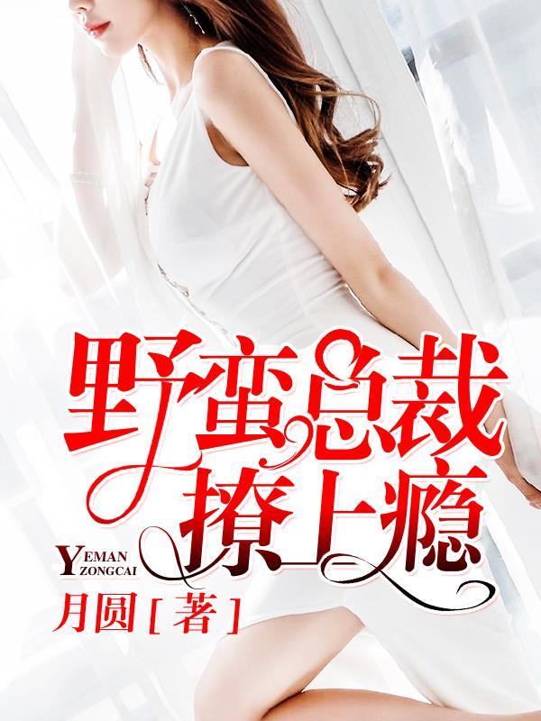 野蛮总裁强宠妻