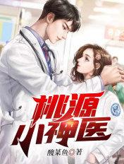 桃源小神医免费阅读