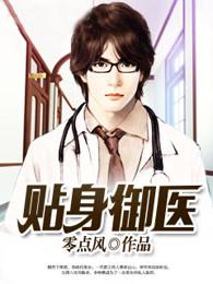 女帝的贴身御医