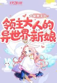 异界之领主大人