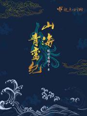 山海青鸾纪好看吗