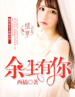 余生有你甜又暖全文免费阅读