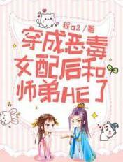 穿成反派女配后和反派he临天