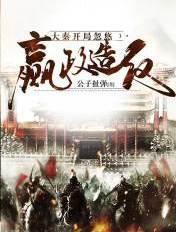 大秦开局嬴政在我家蹭吃