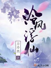 泠风浮仙免费阅读