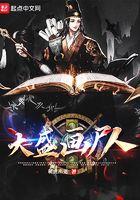 大盛画尸人全文免费阅读