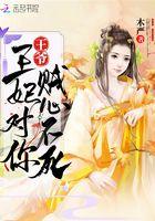 王妃带着三宝种田去了