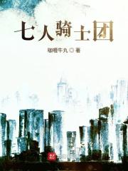 七骑士人物图鉴