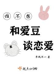 歌词谁不想谈恋爱