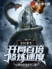 全民求生从百倍修炼开始