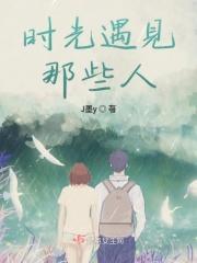 时光遇见你什么意思