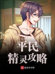 最强平民精灵