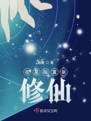 我在星际修仙那些年