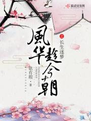 风华趁今朝之长生迷梦 铭有瑕