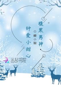 腹黑男神钟爱小甜心免费阅读