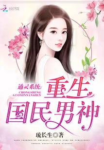 通灵影后重生国民女神