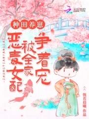 种田养崽恶毒女配被全家争着宠起点