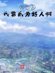 我为什么要成为那样的人