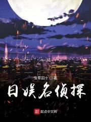 日娱名侦探在线