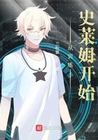 从史莱姆开始进化