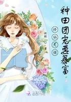 修仙大佬种田团宠要暴富TxT