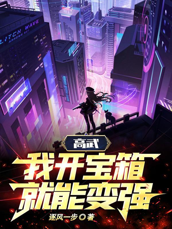我的高武能开挂