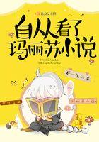 看玛丽苏的危害