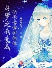 斗罗之我变成了千仞雪的武魂境界