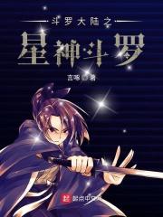 斗罗大陆之星神传奇