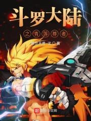 斗罗大陆之青莲尊者 绝世天君·沈