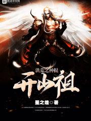 洪荒之神棍开山祖百度百科