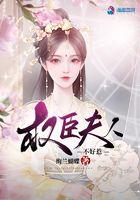 权臣夫人不好惹百度百科