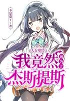 人在奥特我竟然成为了杰斯提斯