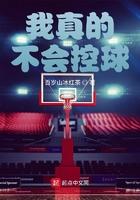 我真的不会运球