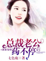 总裁老公蜜宠妻txt