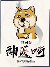 我可真是大神医