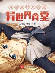 穿越食戟之灵的异世界食堂 尼福尔海姆
